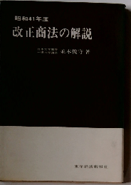 改正商法の解説「昭和41年度」