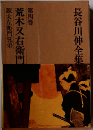 長谷川伸全集「4」