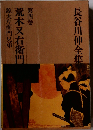 長谷川伸全集「4」