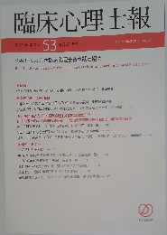 臨床心理士報　第28巻第2号