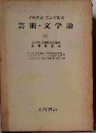 マルクス=エンゲルス芸術 文学論「4」