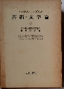 マルクス=エンゲルス芸術 文学論「4」
