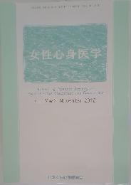 女性心身医学