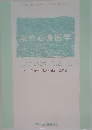女性心身医学