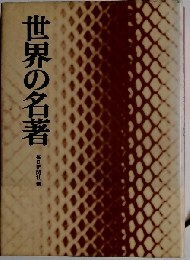 世界の名著
