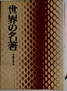 世界の名著