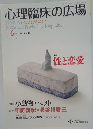 心理臨床の広場　2011年6月号　Vol.3 No.2 