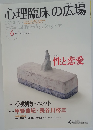 心理臨床の広場　2011年6月号　Vol.3 No.2 