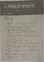 心理臨床学研究　30-4