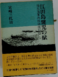 江田島健児の賦 埼玉海軍兵科将校列伝