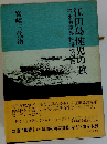 江田島健児の賦 埼玉海軍兵科将校列伝