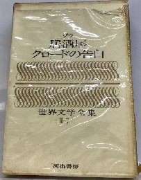 世界文学全集「第2集 第7巻」居酒屋,クロードの告白