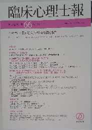 臨床心理士報　66