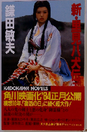 新 里見八犬伝 下