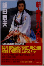 新 里見八犬伝 下