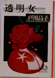 透明女