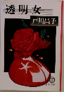 透明女