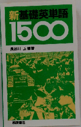 新基礎英単語1500