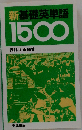 新基礎英単語1500