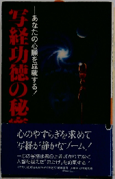 写経功徳の秘密