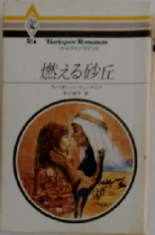 燃える砂丘
