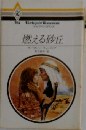 燃える砂丘
