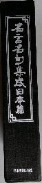 名言名句集成日本篇