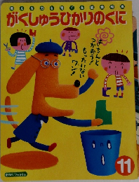 がくしゅうひかりのくに　11