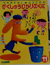 がくしゅうひかりのくに　11