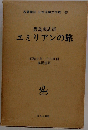 エミリアンの旅