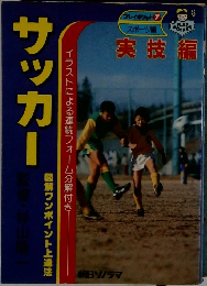 サッカー 実技編 イラストによる連続フォーム分解付き