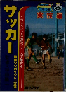 サッカー 実技編 イラストによる連続フォーム分解付き