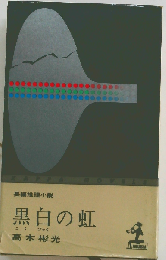 黒白の虹
