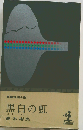 黒白の虹