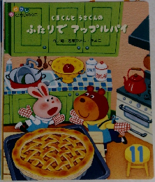 くまくんとうさくんのふたりでアップルパイ　11
