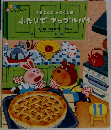 くまくんとうさくんのふたりでアップルパイ　11