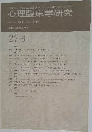 心理臨床学研究　Vol.27 No.6 Feb. 2010