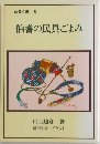 伯耆文庫 8  伯耆の民具ごよみ