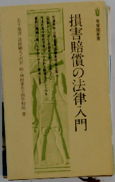 損害賠償の法律入門