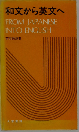 和文から英文へ