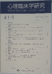 心理臨床学研究41-5