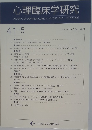 心理臨床学研究41-5