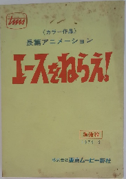 エースをねらえ!