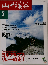 山と渓谷　7