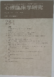 心理臨床学研究  Vol.28 No.1 Apr. 2010
