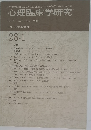 心理臨床学研究  Vol.28 No.1 Apr. 2010