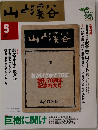 山と渓谷 5