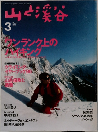 山と渓谷　3