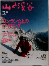 山と渓谷　3