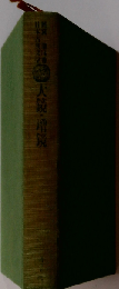 鑑賞日本古典文学14大鏡 増鏡